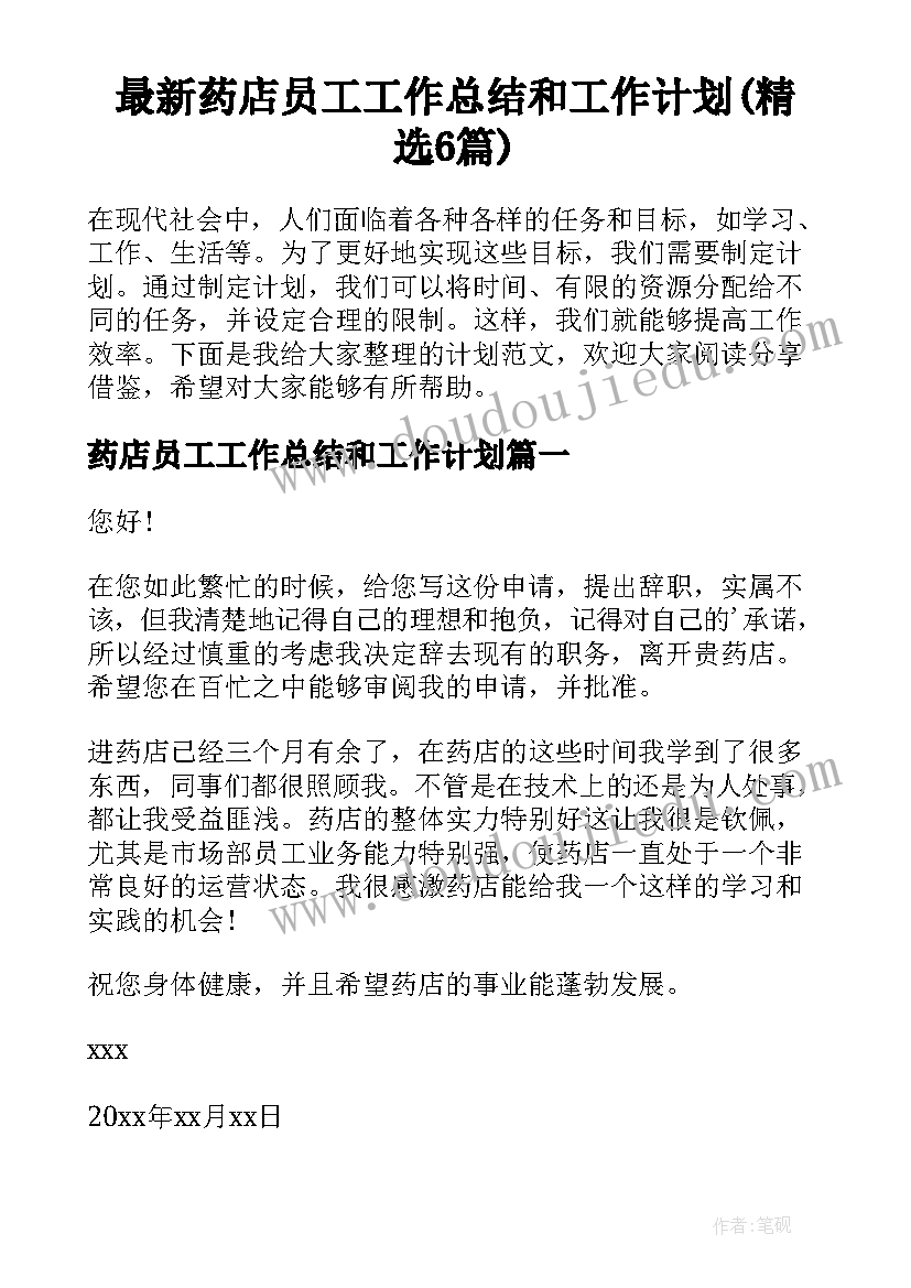 最新药店员工工作总结和工作计划(精选6篇)