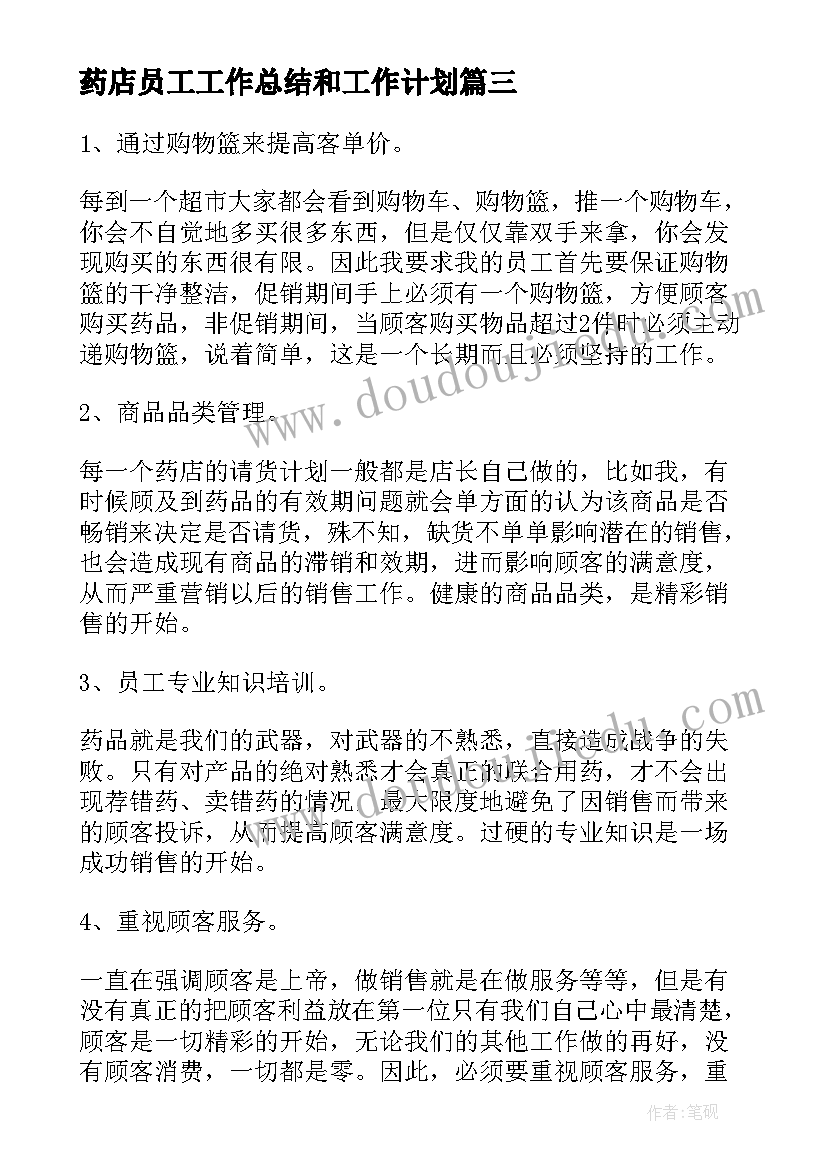 最新药店员工工作总结和工作计划(精选6篇)