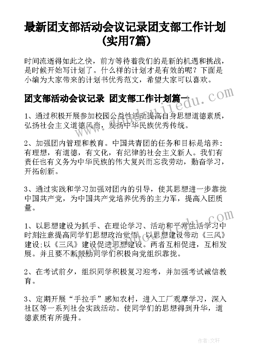 最新团支部活动会议记录 团支部工作计划(实用7篇)