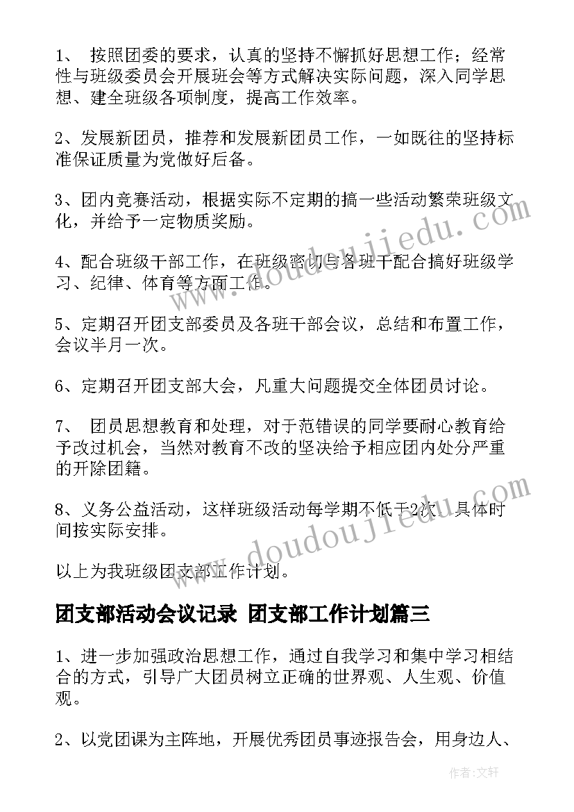 最新团支部活动会议记录 团支部工作计划(实用7篇)