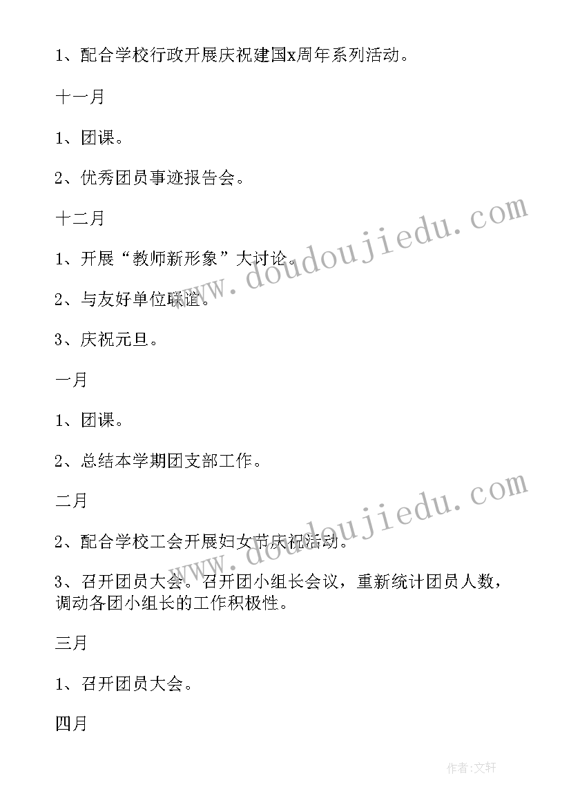 最新团支部活动会议记录 团支部工作计划(实用7篇)