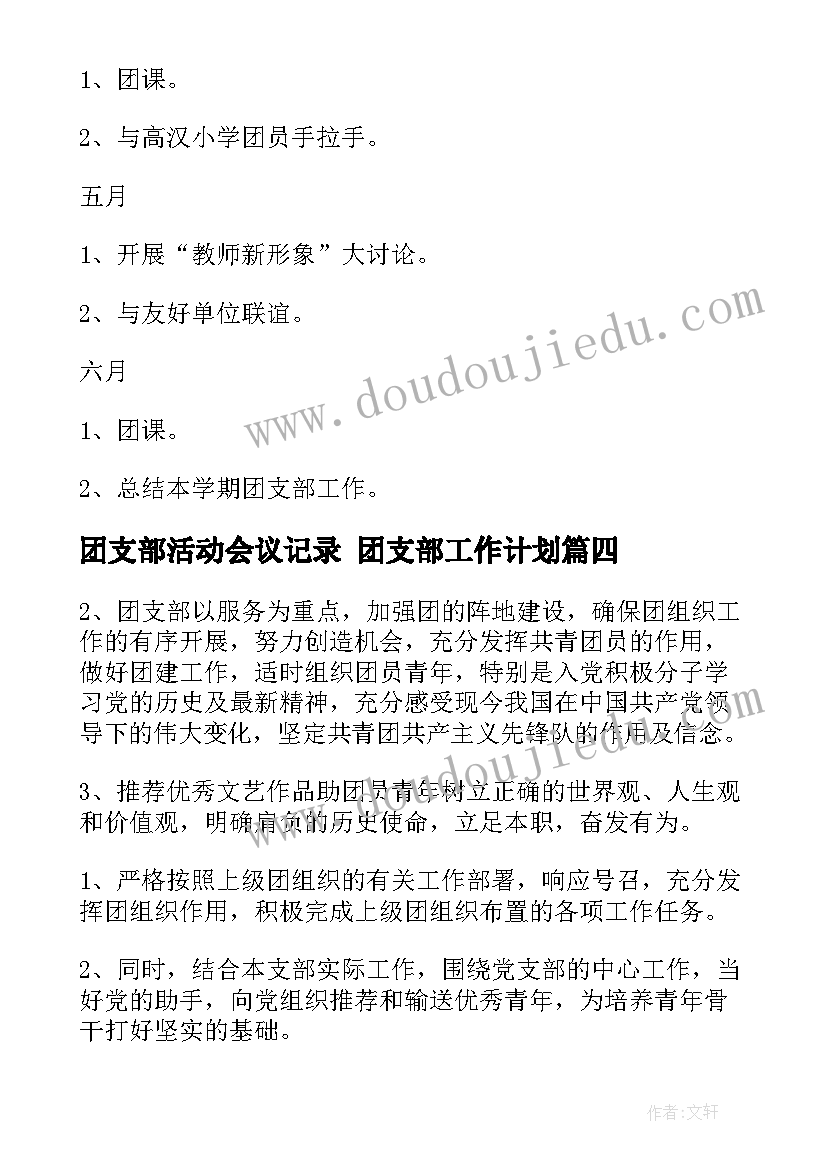 最新团支部活动会议记录 团支部工作计划(实用7篇)