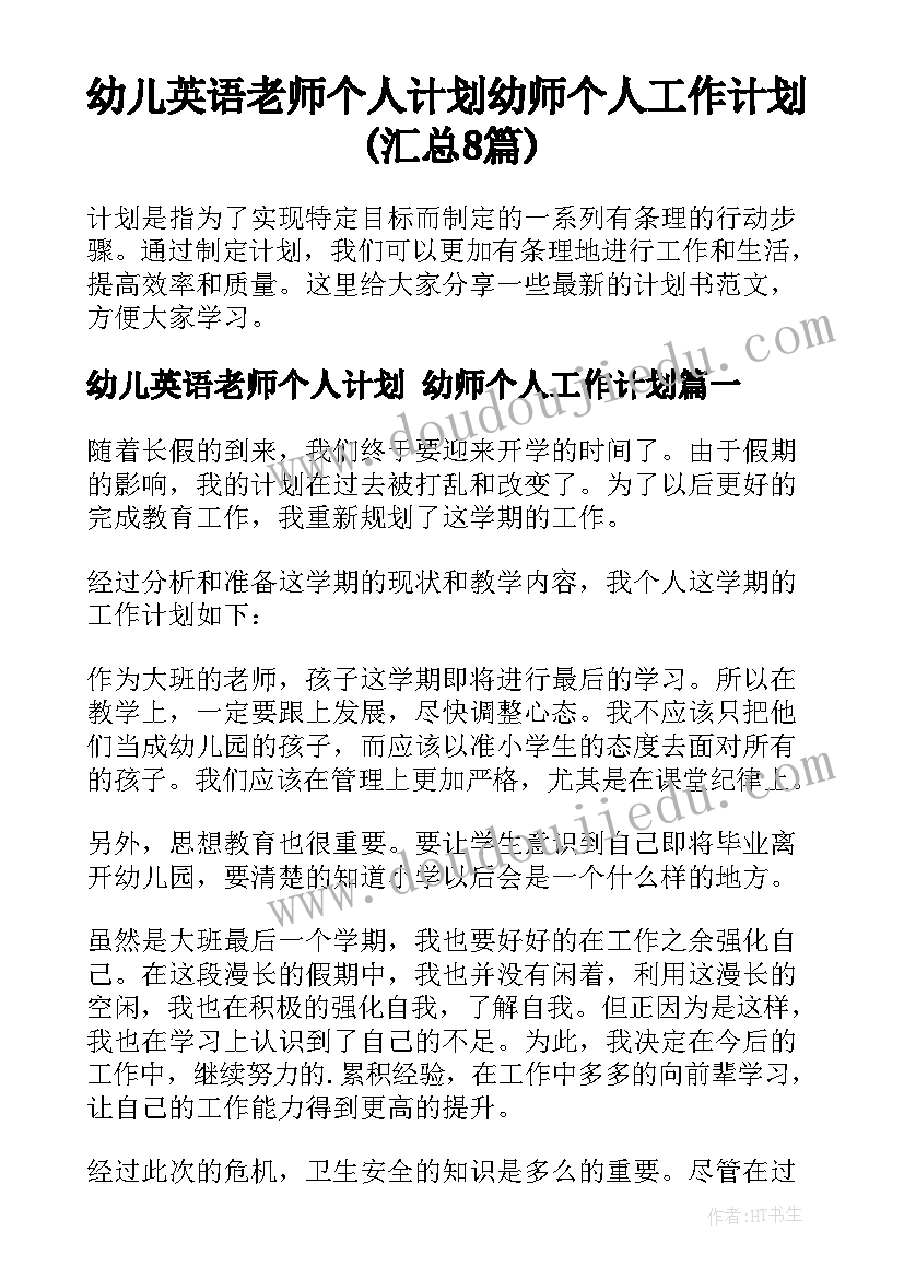 幼儿英语老师个人计划 幼师个人工作计划(汇总8篇)