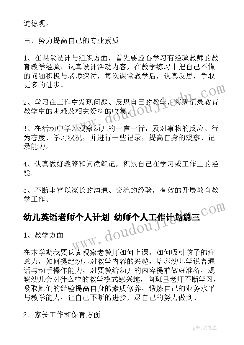 幼儿英语老师个人计划 幼师个人工作计划(汇总8篇)