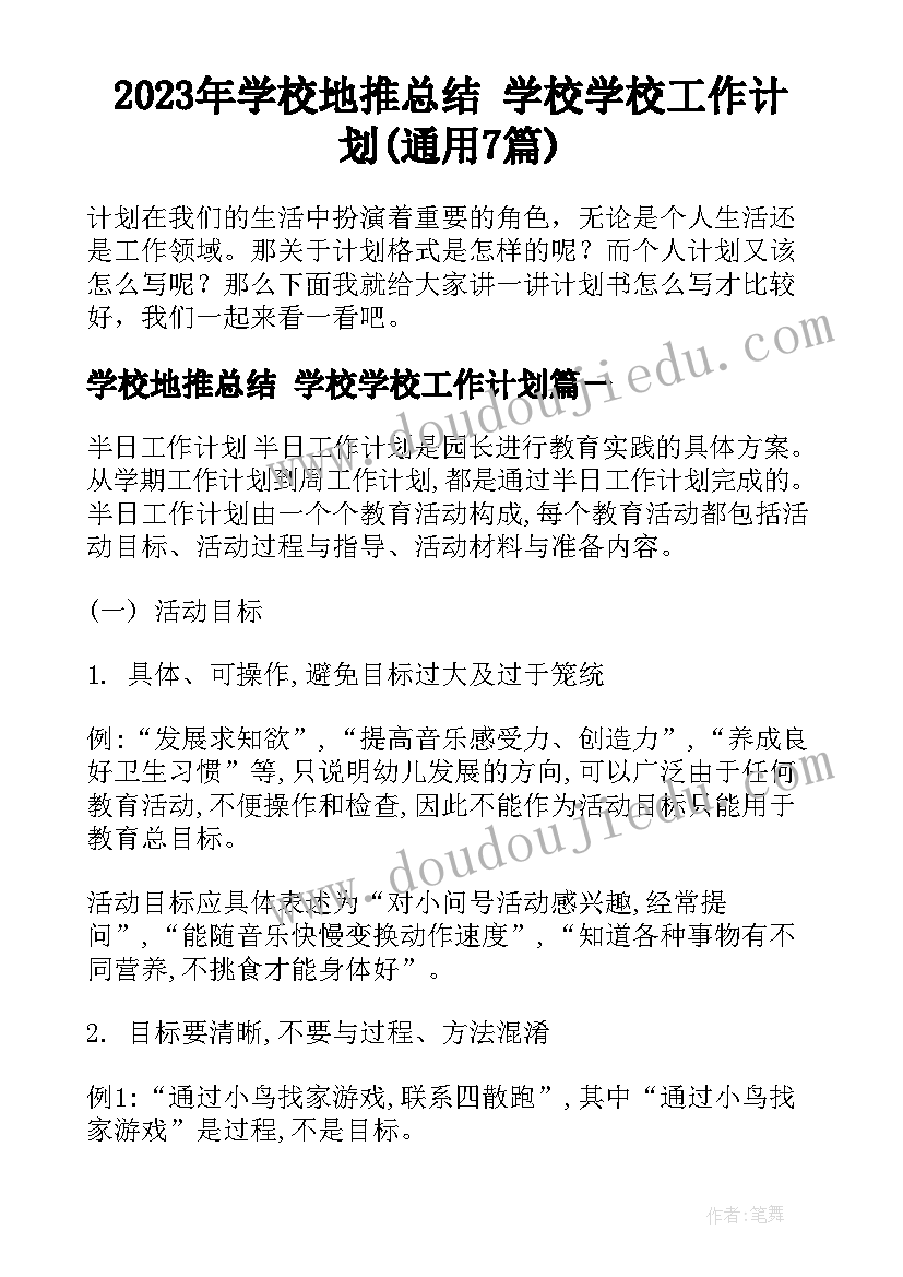 2023年学校地推总结 学校学校工作计划(通用7篇)