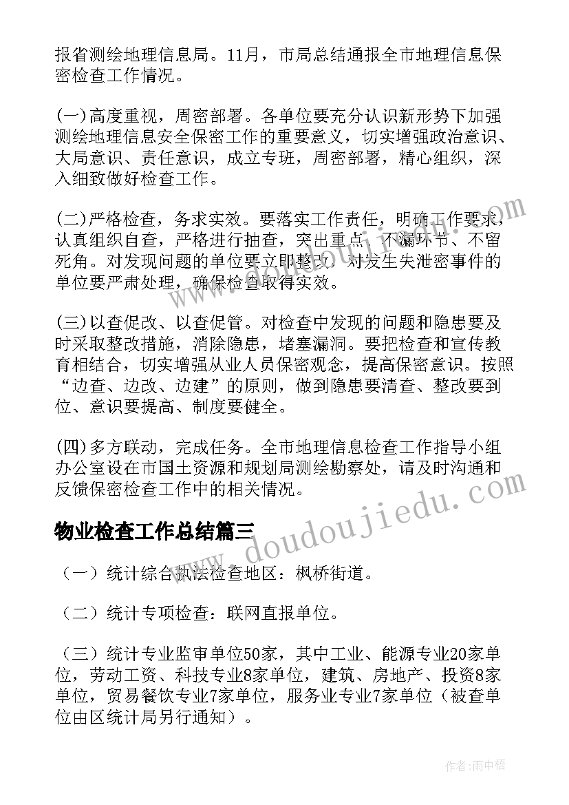 物业检查工作总结(优质7篇)