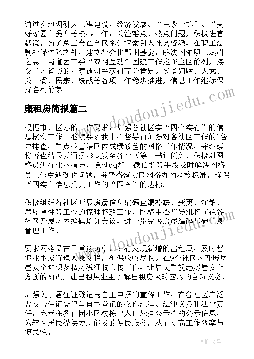 2023年廉租房简报(优质9篇)