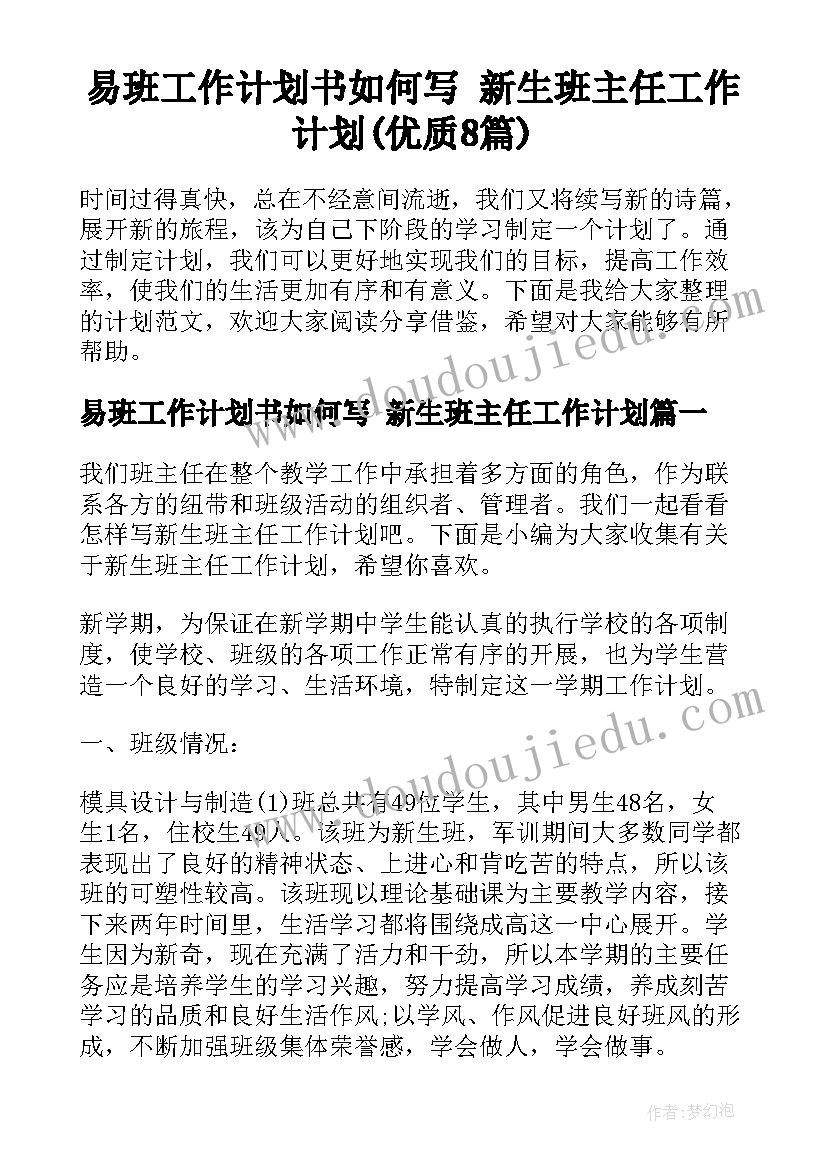 易班工作计划书如何写 新生班主任工作计划(优质8篇)