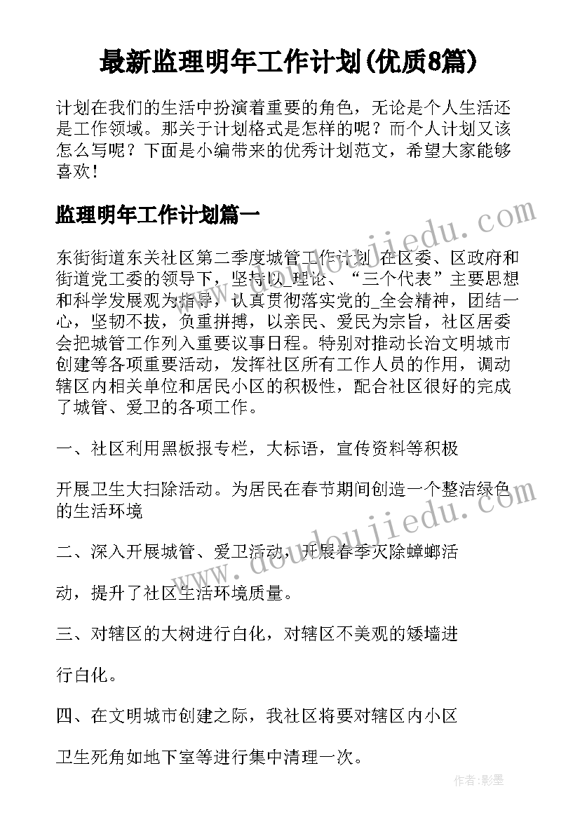 最新监理明年工作计划(优质8篇)