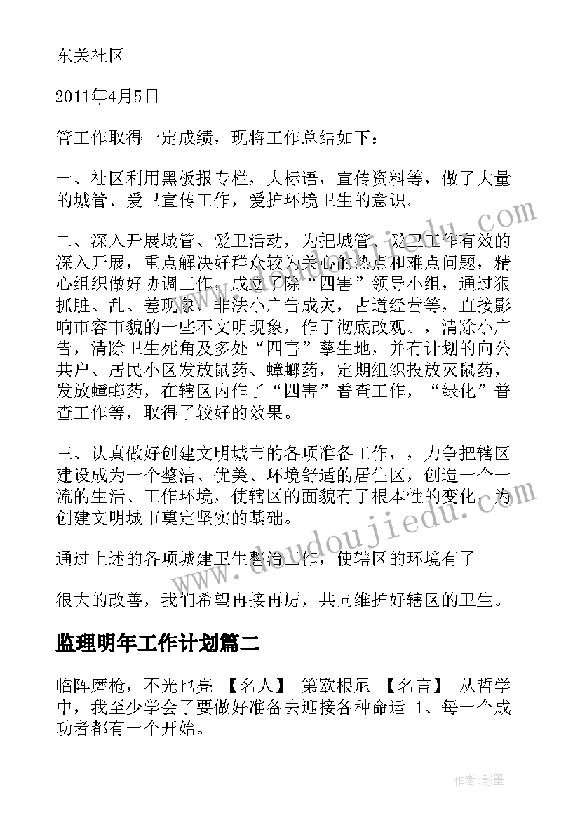 最新监理明年工作计划(优质8篇)