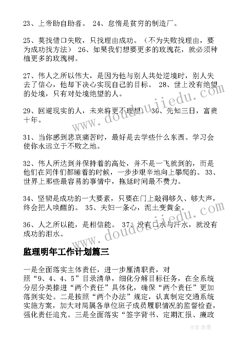 最新监理明年工作计划(优质8篇)