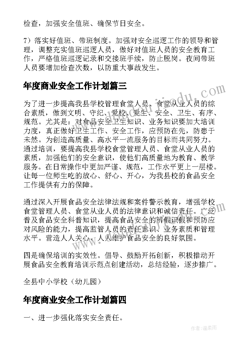 最新年度商业安全工作计划(模板8篇)