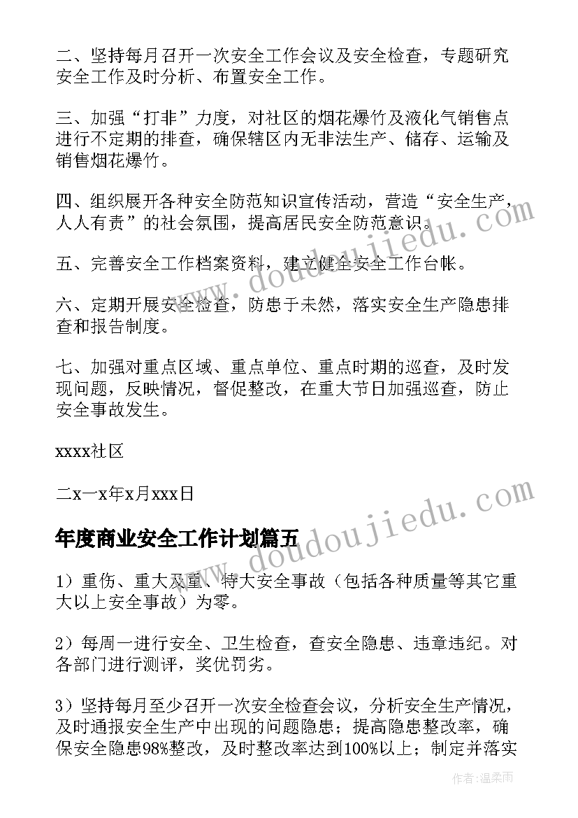 最新年度商业安全工作计划(模板8篇)