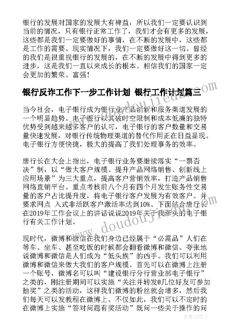 最新银行反诈工作下一步工作计划 银行工作计划(优质7篇)