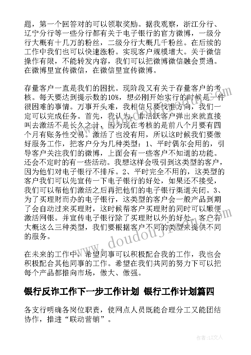 最新银行反诈工作下一步工作计划 银行工作计划(优质7篇)