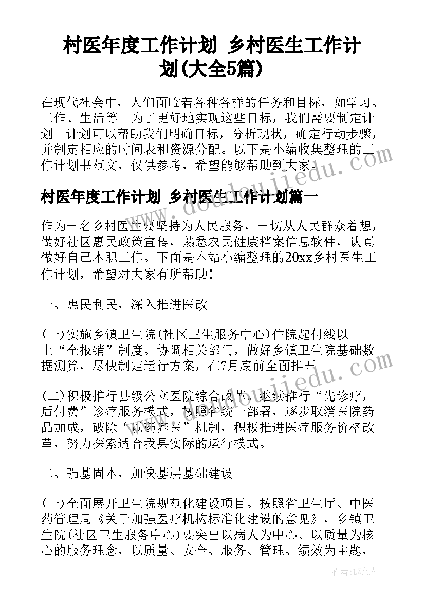 村医年度工作计划 乡村医生工作计划(大全5篇)