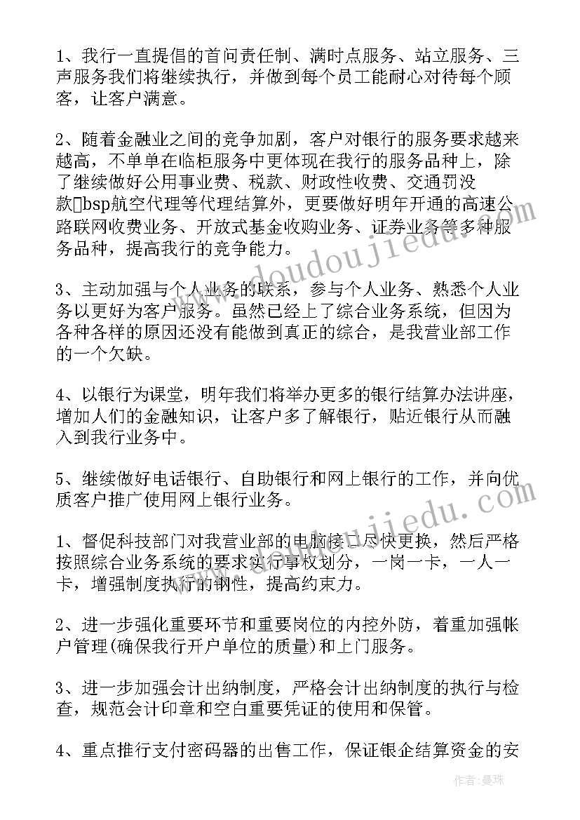 农村银行工作计划和目标(精选5篇)