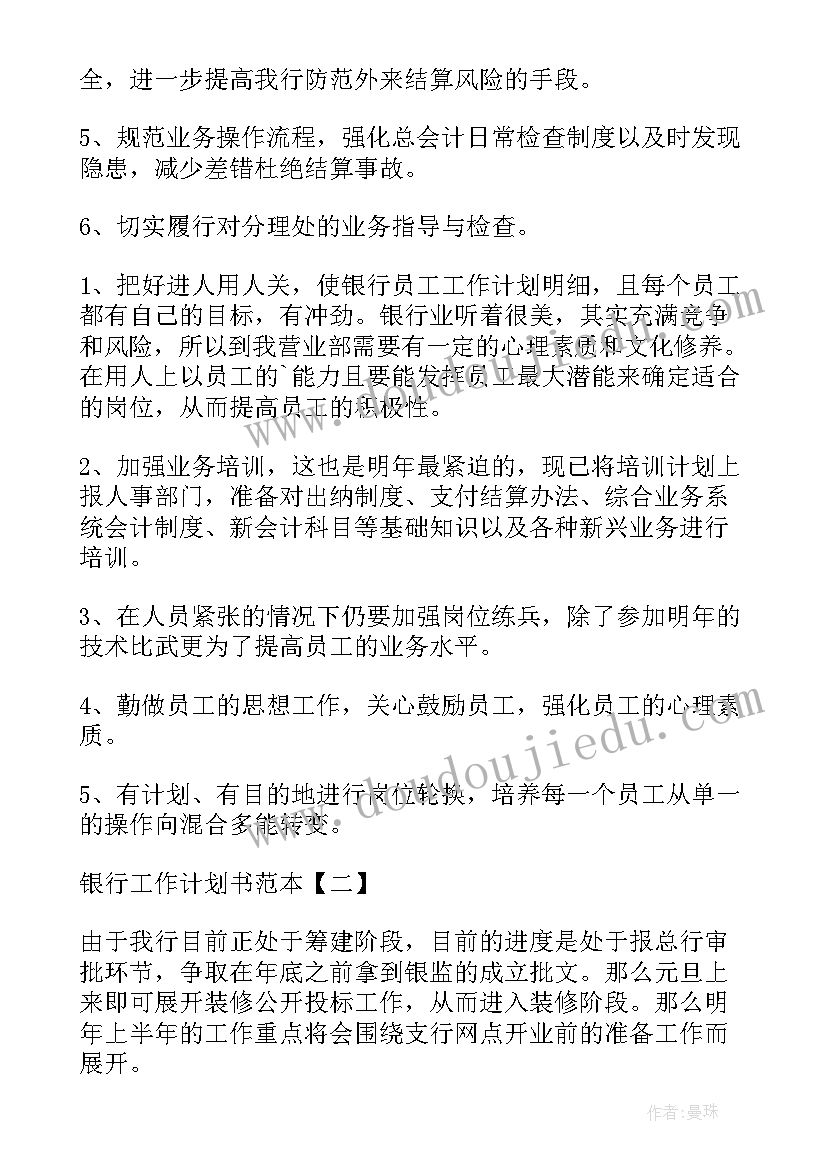 农村银行工作计划和目标(精选5篇)