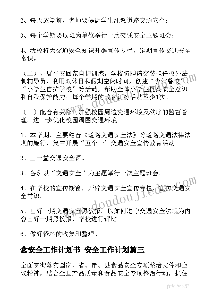 2023年念安全工作计划书 安全工作计划(汇总7篇)