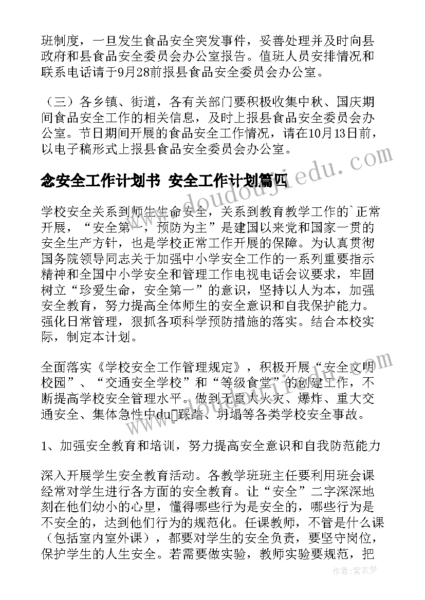 2023年念安全工作计划书 安全工作计划(汇总7篇)