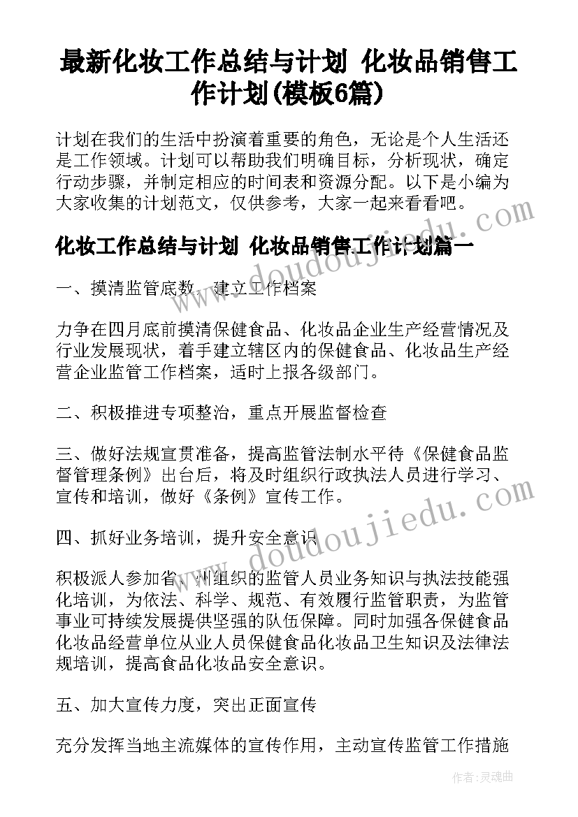 最新化妆工作总结与计划 化妆品销售工作计划(模板6篇)