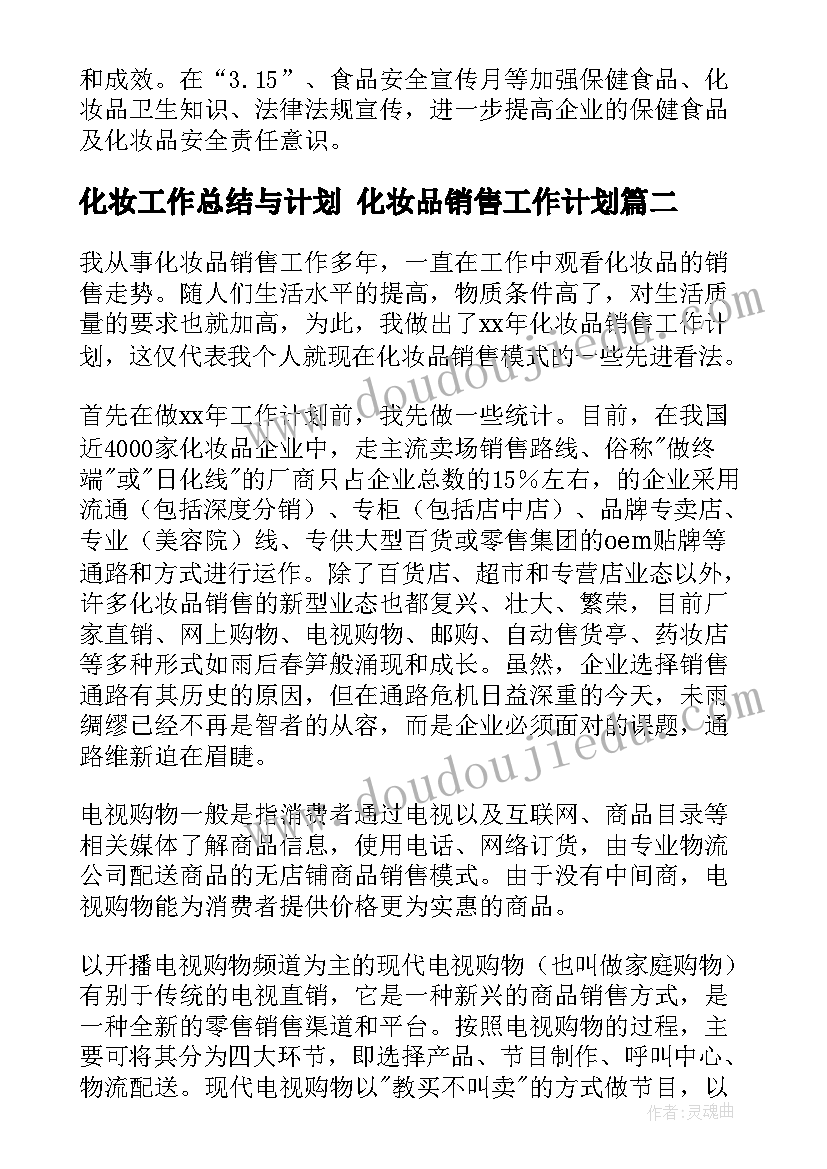 最新化妆工作总结与计划 化妆品销售工作计划(模板6篇)