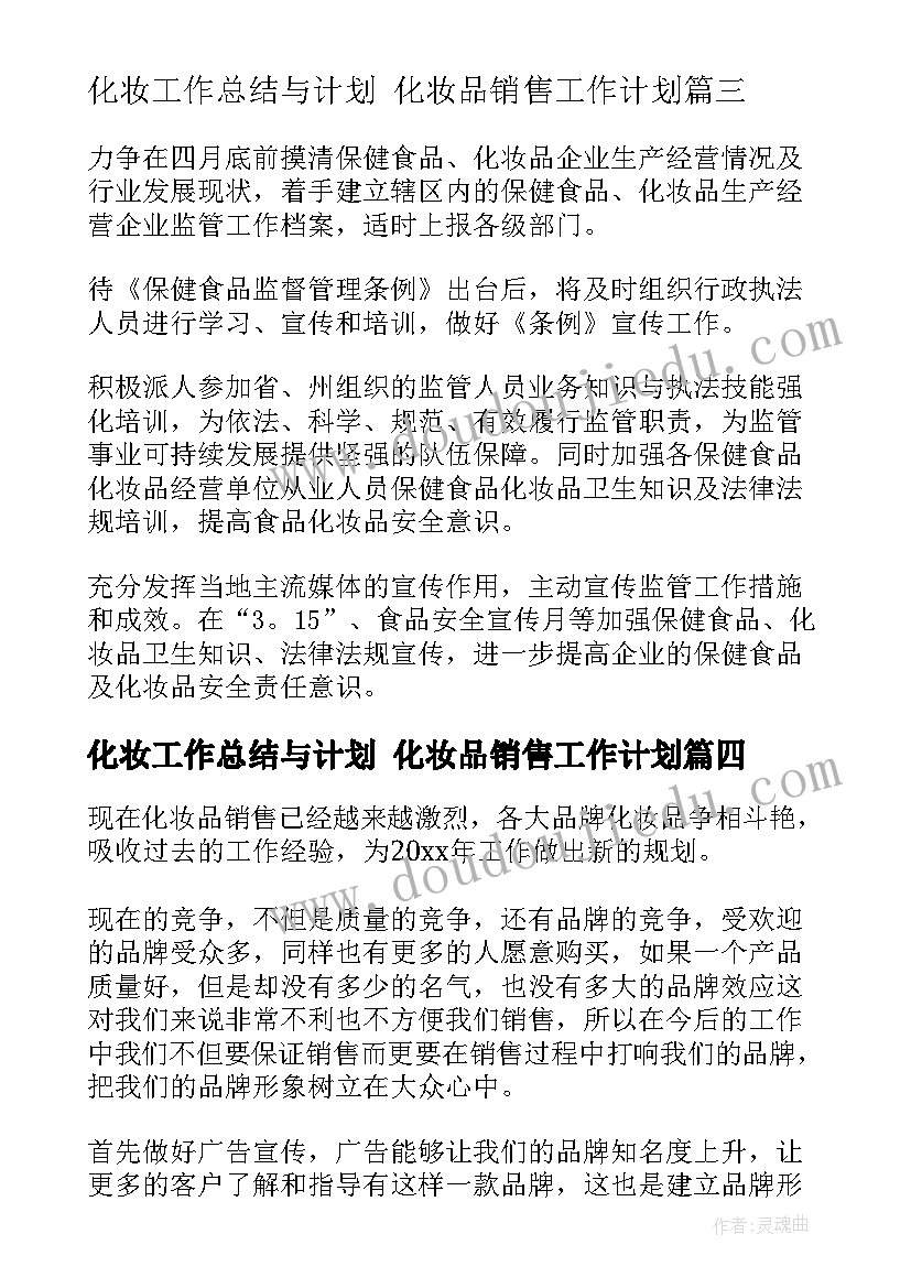 最新化妆工作总结与计划 化妆品销售工作计划(模板6篇)