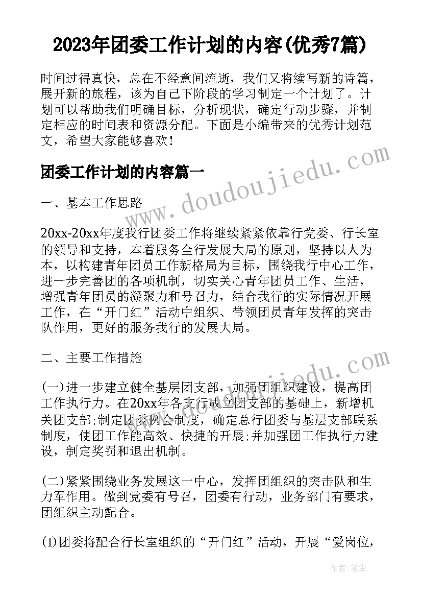 2023年团委工作计划的内容(优秀7篇)