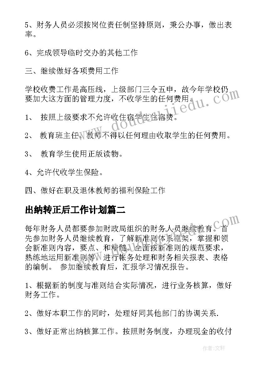 出纳转正后工作计划(汇总9篇)