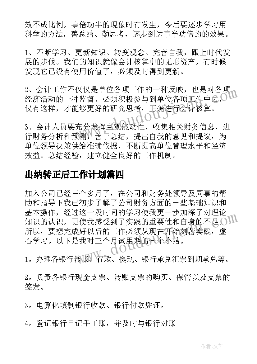 出纳转正后工作计划(汇总9篇)