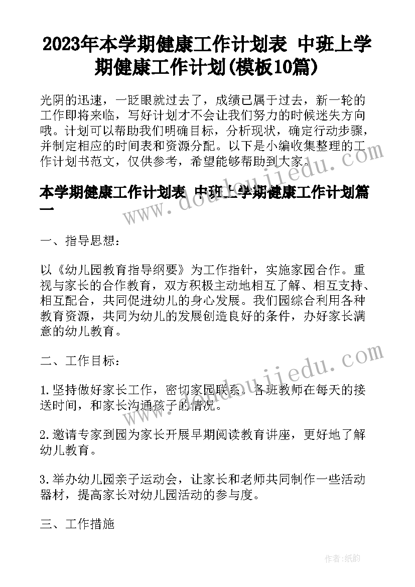 2023年本学期健康工作计划表 中班上学期健康工作计划(模板10篇)