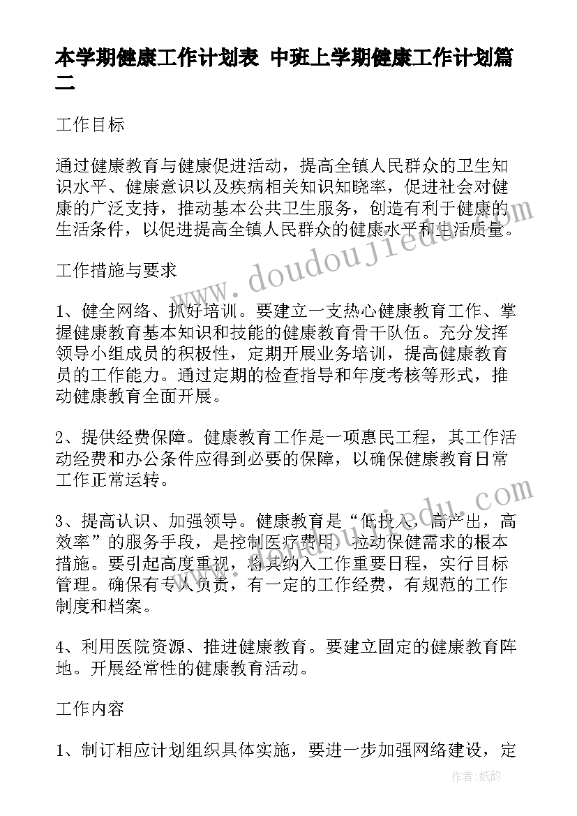 2023年本学期健康工作计划表 中班上学期健康工作计划(模板10篇)