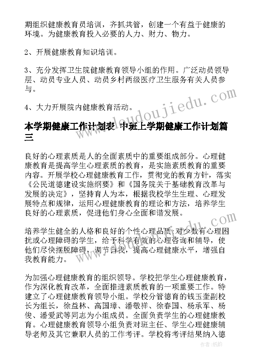 2023年本学期健康工作计划表 中班上学期健康工作计划(模板10篇)