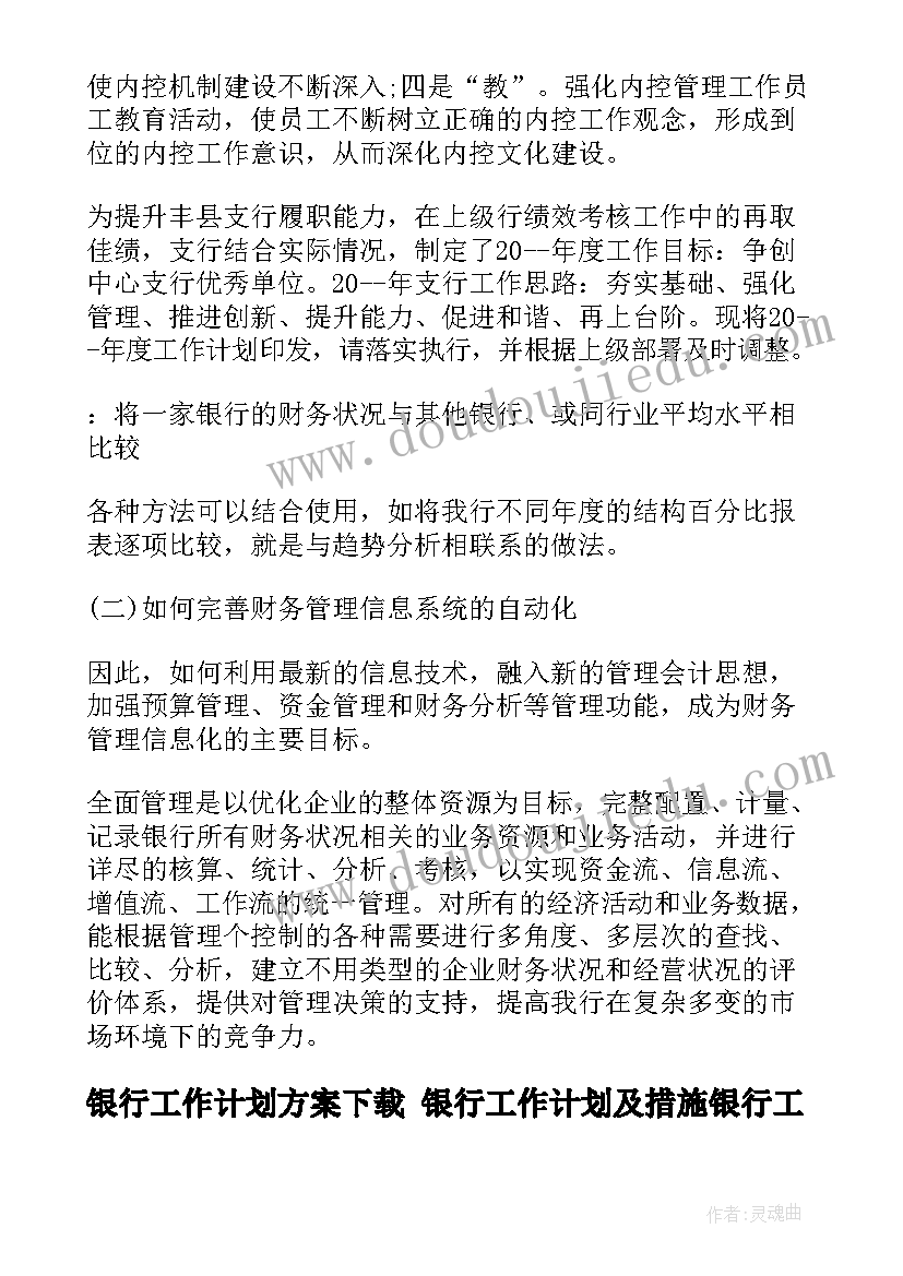 最新银行工作计划方案下载 银行工作计划及措施银行工作计划(实用7篇)