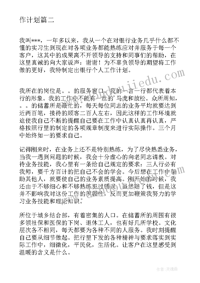 最新银行工作计划方案下载 银行工作计划及措施银行工作计划(实用7篇)