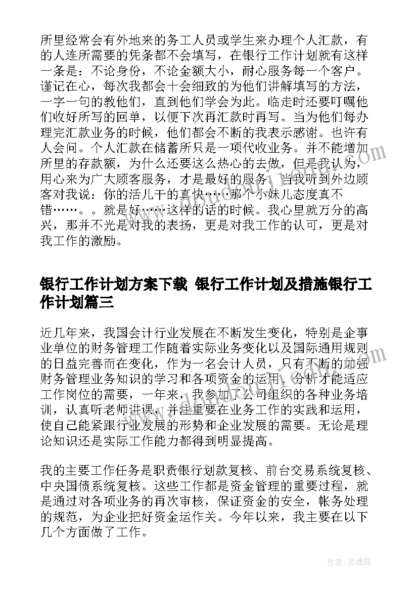 最新银行工作计划方案下载 银行工作计划及措施银行工作计划(实用7篇)