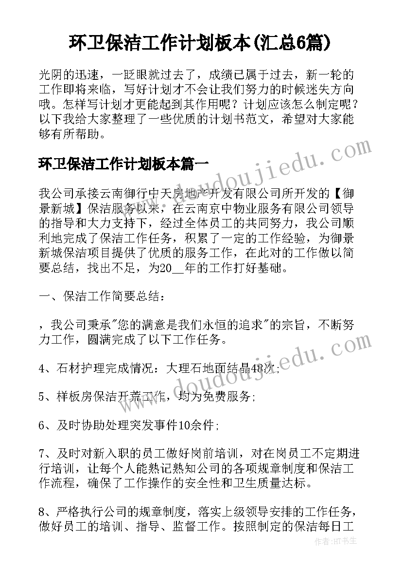 环卫保洁工作计划板本(汇总6篇)