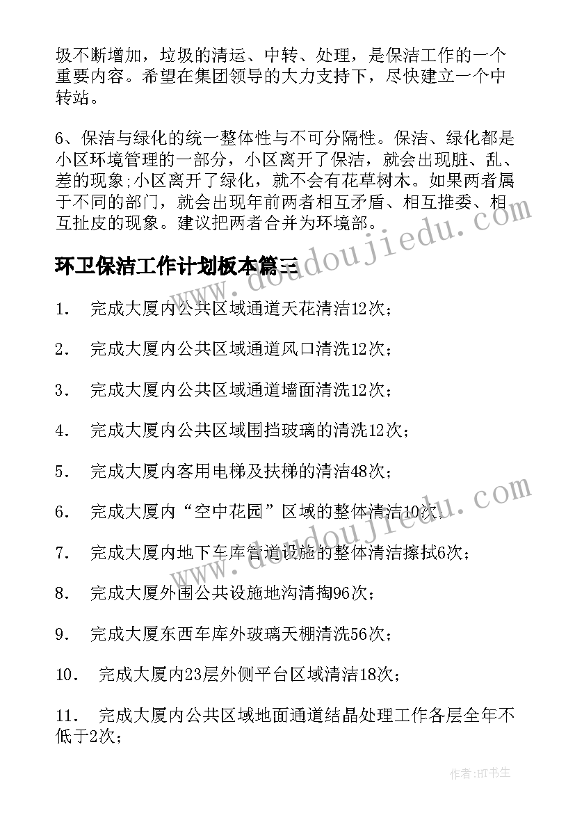 环卫保洁工作计划板本(汇总6篇)