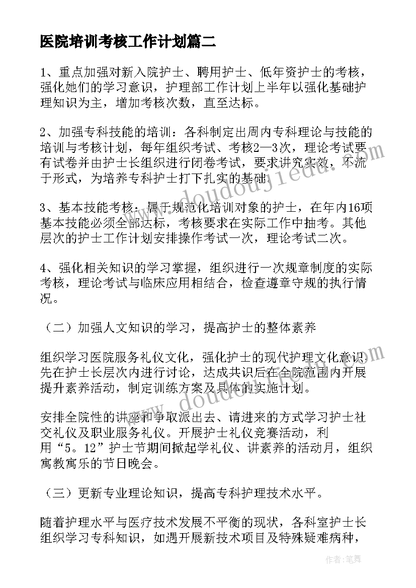 最新医院培训考核工作计划(精选10篇)