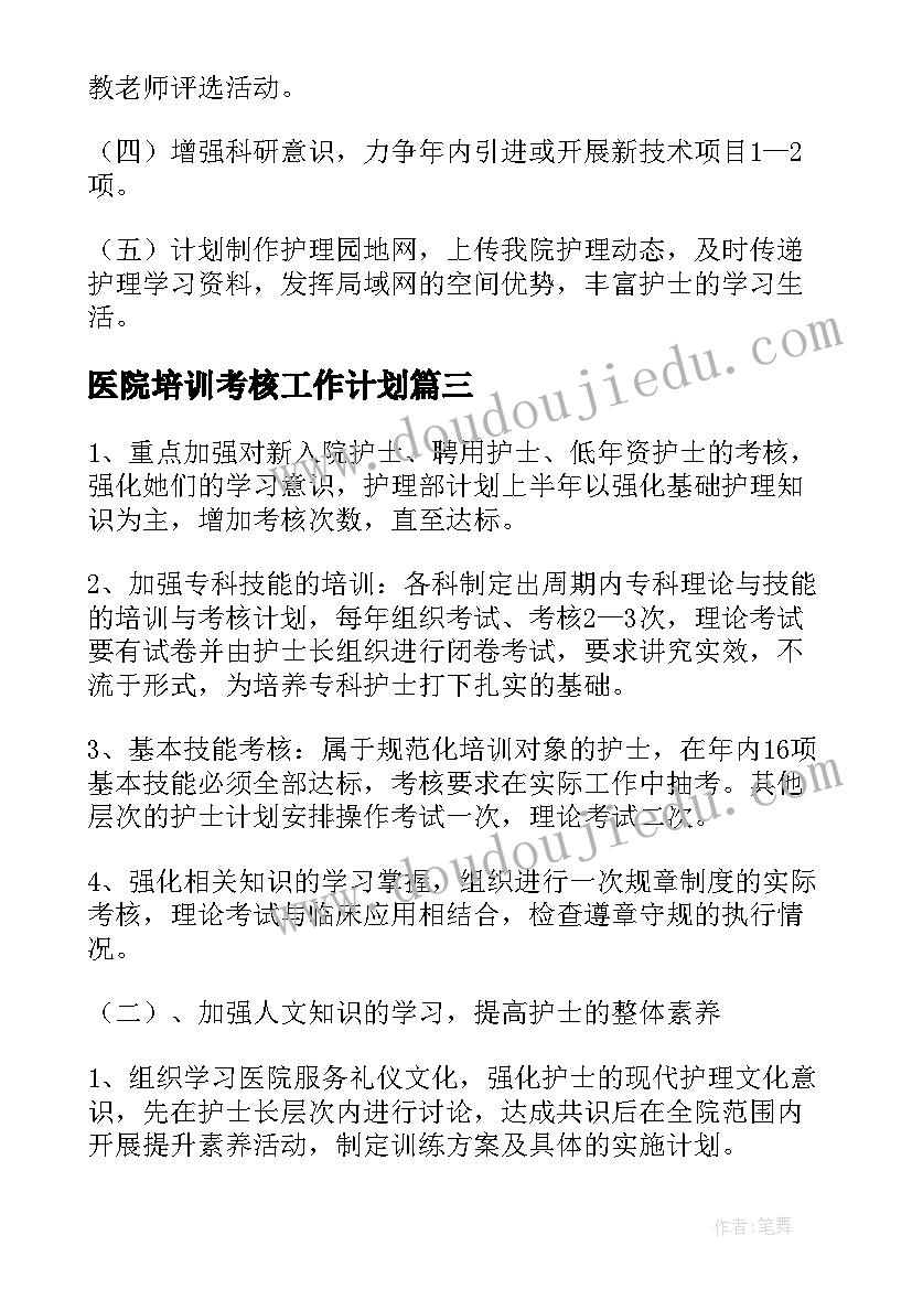 最新医院培训考核工作计划(精选10篇)