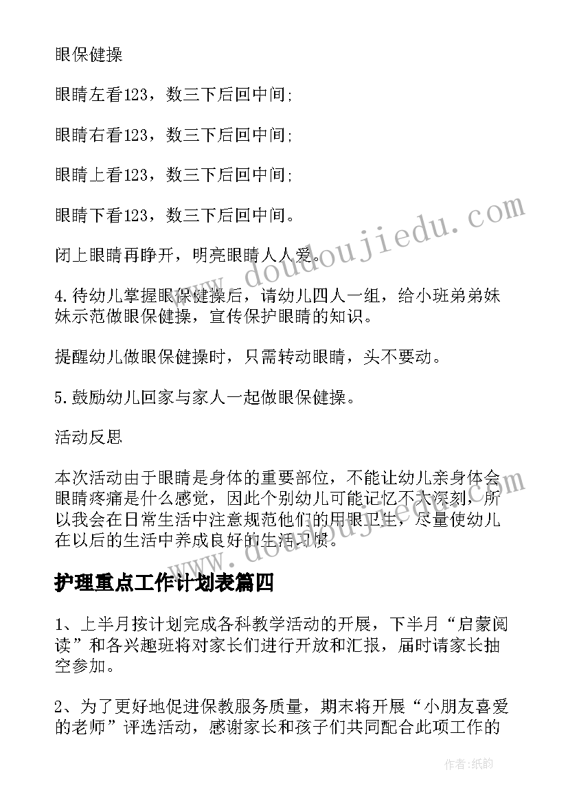 护理重点工作计划表(模板10篇)