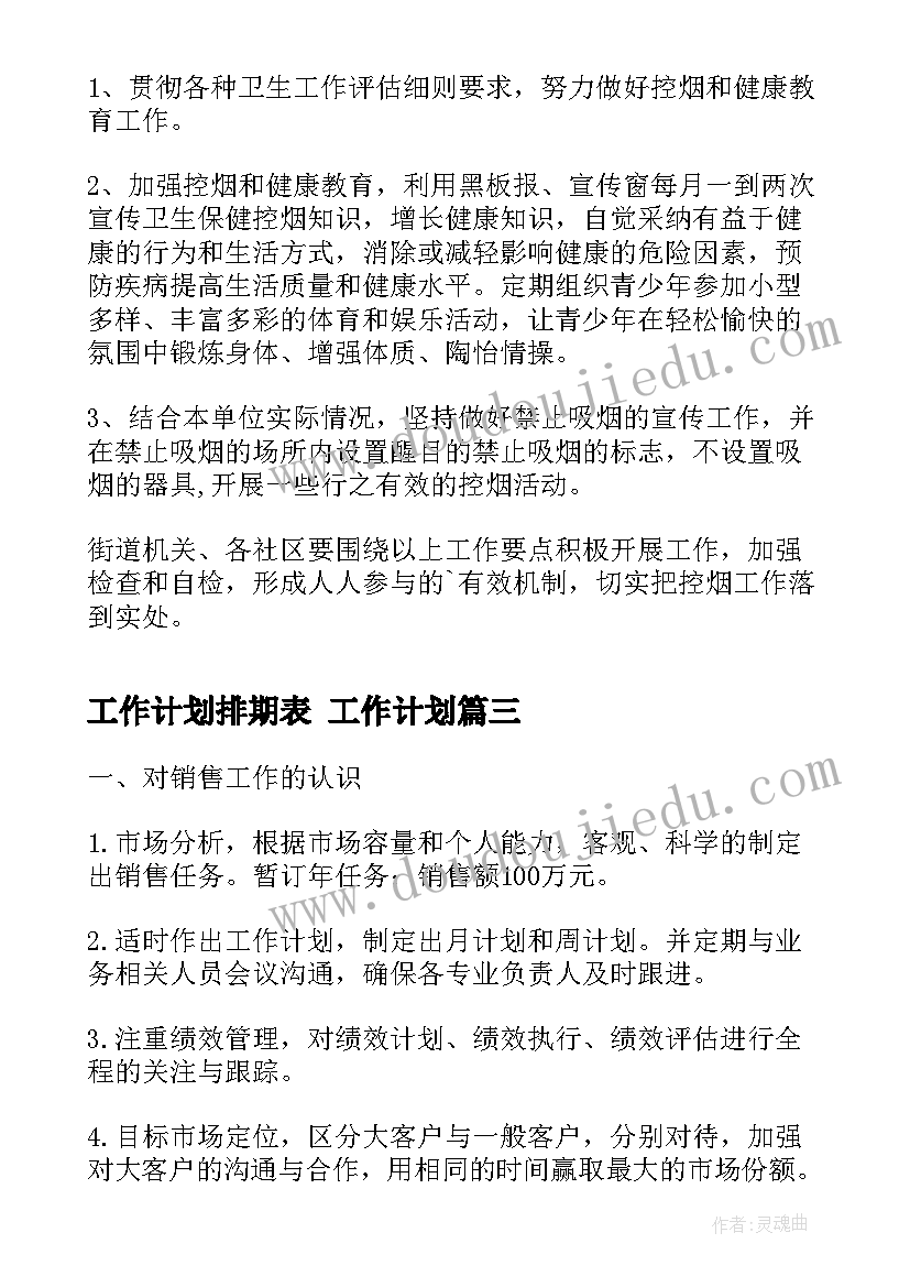 最新工作计划排期表 工作计划(汇总9篇)