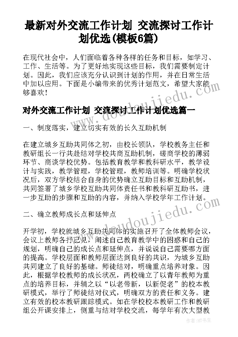 最新对外交流工作计划 交流探讨工作计划优选(模板6篇)