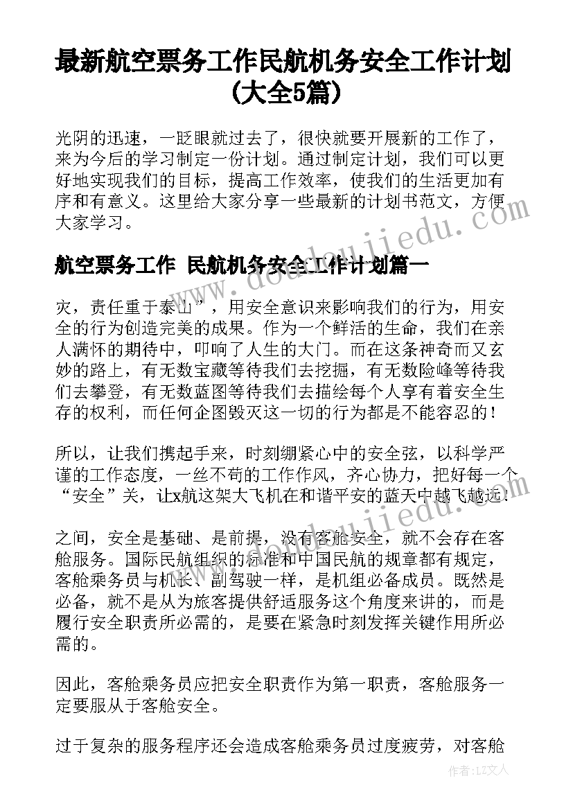 最新航空票务工作 民航机务安全工作计划(大全5篇)