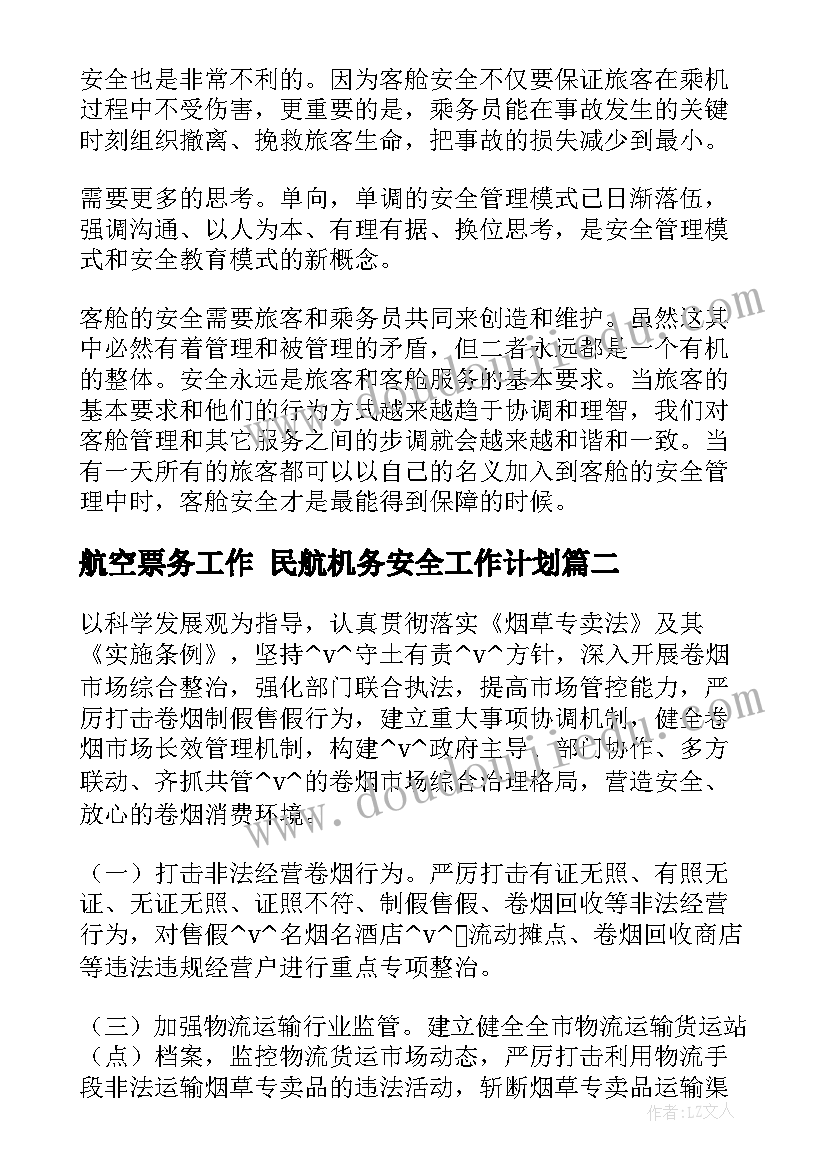 最新航空票务工作 民航机务安全工作计划(大全5篇)