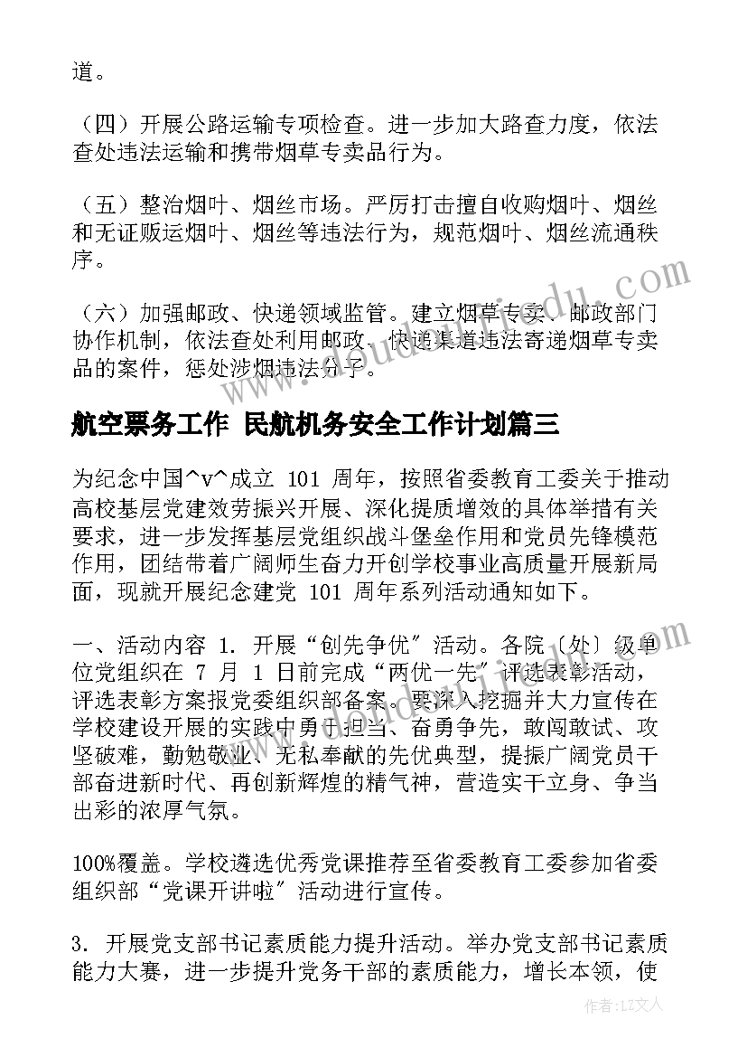 最新航空票务工作 民航机务安全工作计划(大全5篇)