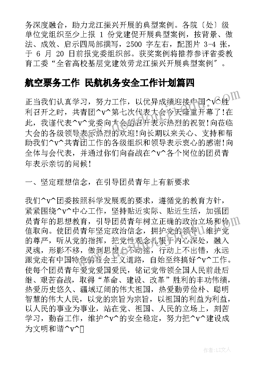 最新航空票务工作 民航机务安全工作计划(大全5篇)