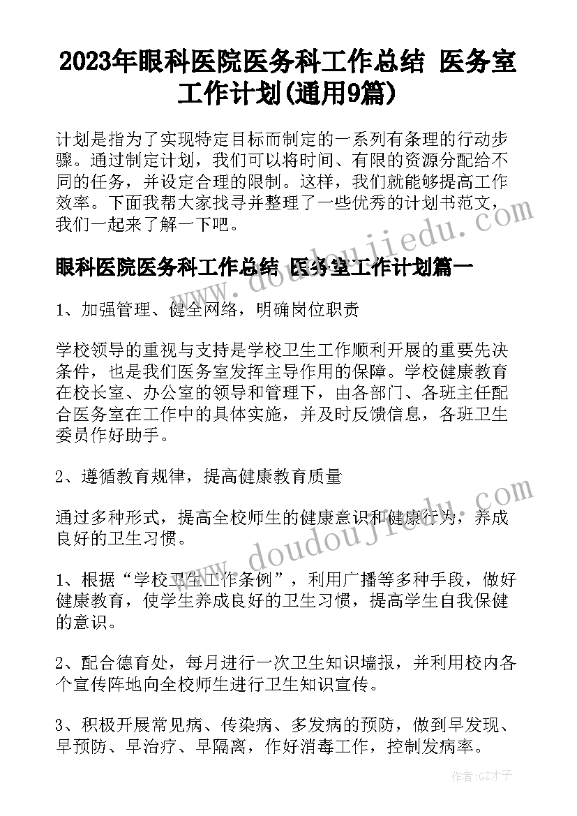 2023年眼科医院医务科工作总结 医务室工作计划(通用9篇)