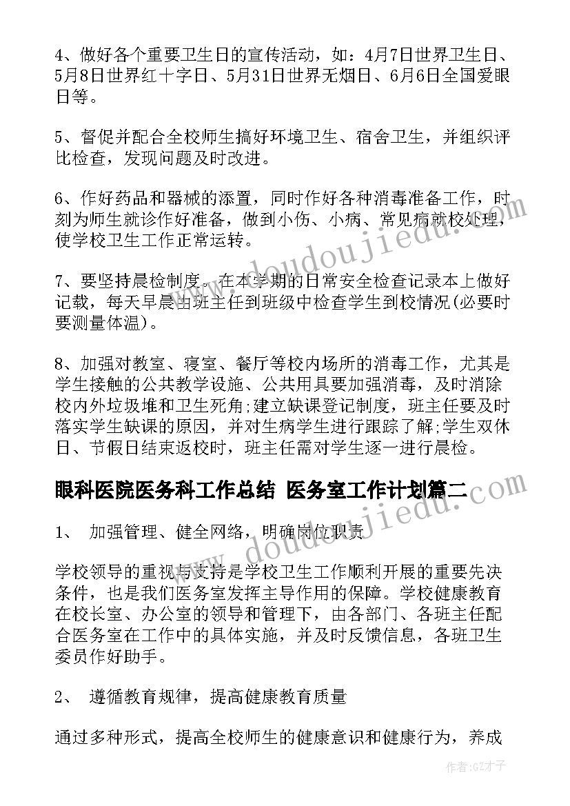 2023年眼科医院医务科工作总结 医务室工作计划(通用9篇)