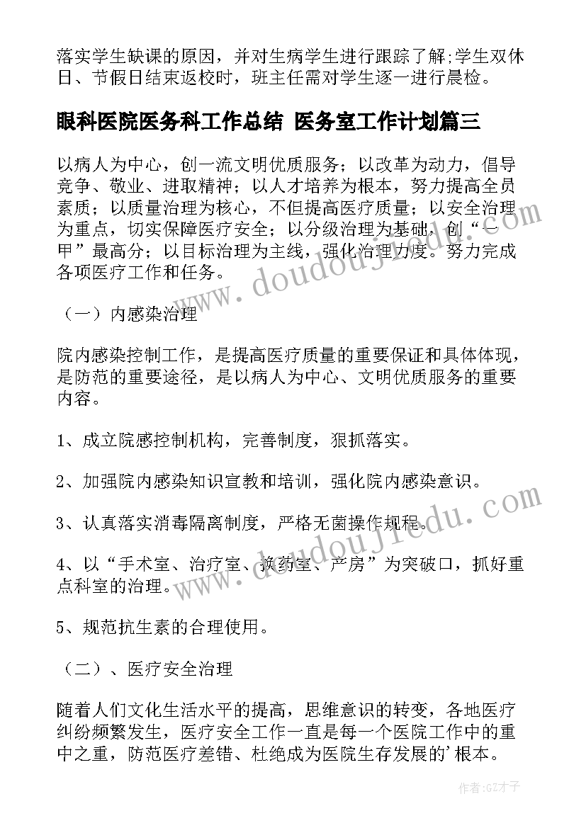 2023年眼科医院医务科工作总结 医务室工作计划(通用9篇)